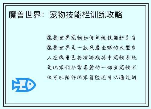 魔兽世界：宠物技能栏训练攻略