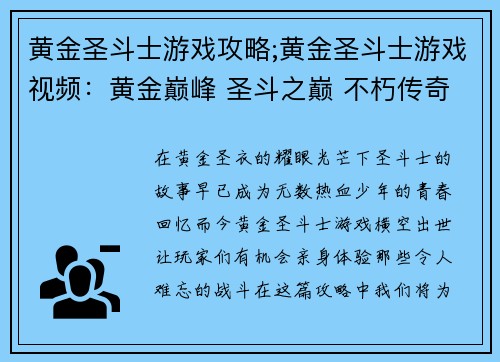 黄金圣斗士游戏攻略;黄金圣斗士游戏视频：黄金巅峰 圣斗之巅 不朽传奇：黄金圣斗士游戏攻略全解