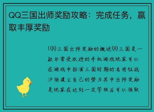 QQ三国出师奖励攻略：完成任务，赢取丰厚奖励