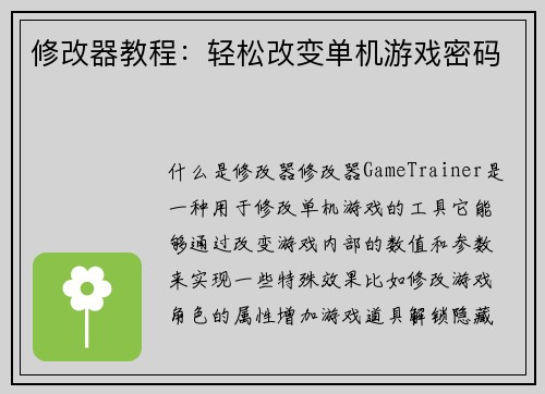 修改器教程：轻松改变单机游戏密码
