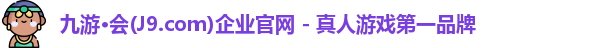 j9九游会